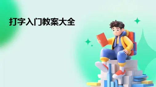 2024版打字入门教案大全