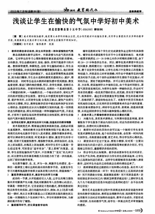 浅谈让学生在愉快的气氛中学好初中美术