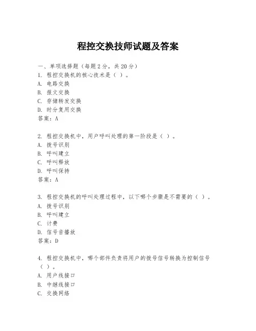 程控交换技师试题及答案
