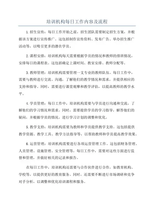 培训机构每日工作内容及流程