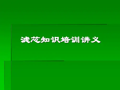 滤芯知识培训讲义页PPT文档