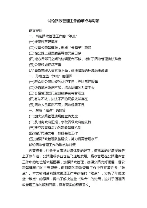 试论路政管理工作的难点与对策