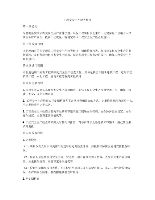 工程安全生产检查制度