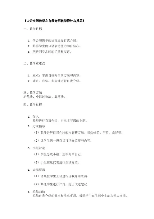 《口语交际教学之自我介绍教学设计与反思》