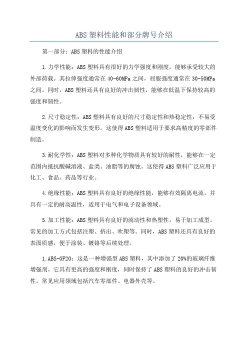 ABS塑料性能和部分牌号介绍