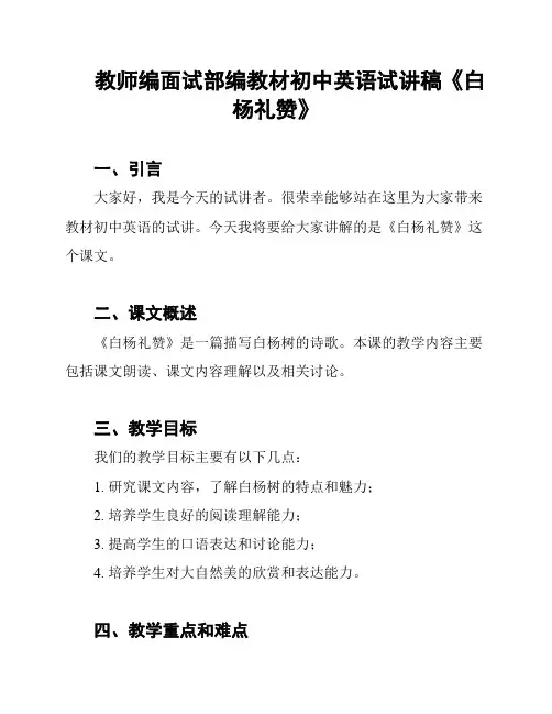教师编面试部编教材初中英语试讲稿《白杨礼赞》