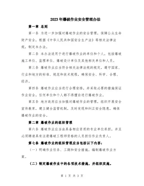 2023年爆破作业安全管理办法