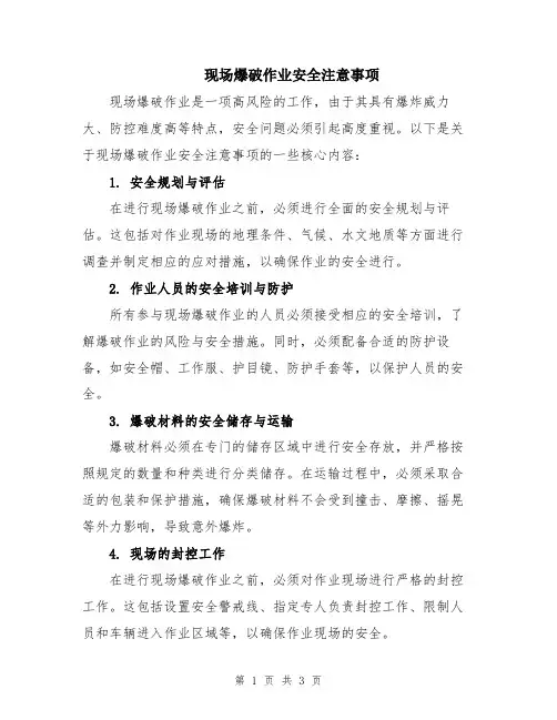 现场爆破作业安全注意事项