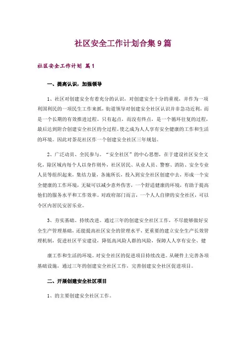 社区安全工作计划合集9篇