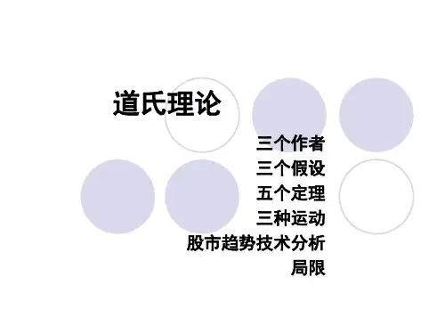 道氏理论解读
