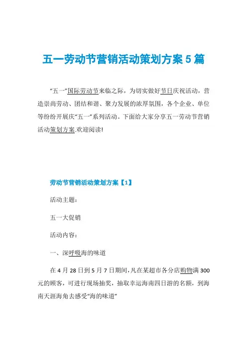 五一劳动节营销活动策划方案5篇