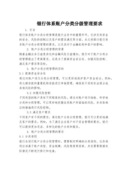 银行体系账户分类分级管理要求