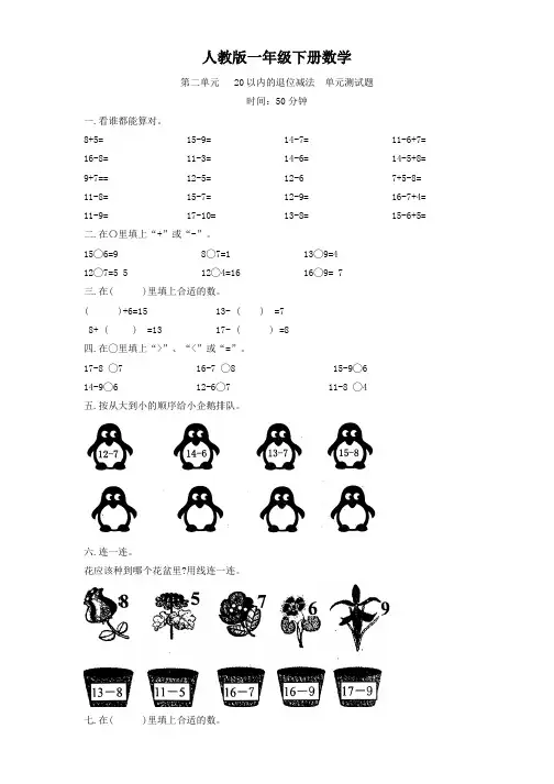 人教版一年级下册数学  第二单元   20以内的退位减法  单元测试题