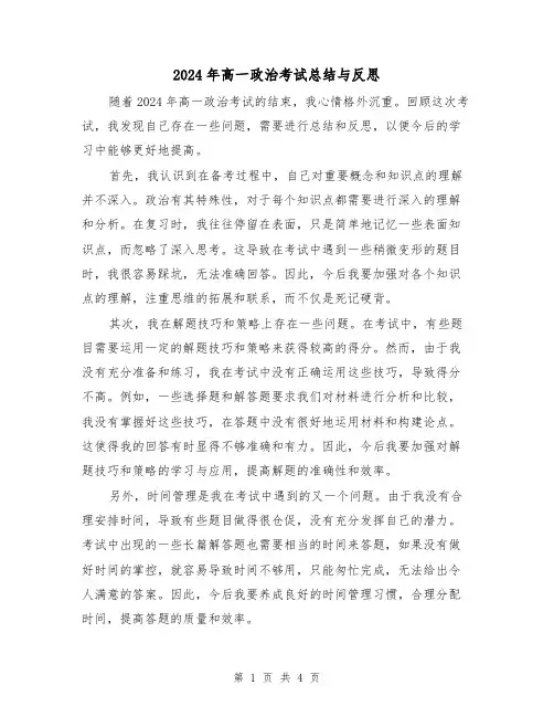 2024年高一政治考试总结与反思(2篇)