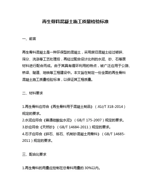 再生骨料混凝土施工质量检验标准