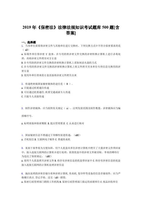 精选新版2019年保密法法律法规知识测试版题库500题(含答案)