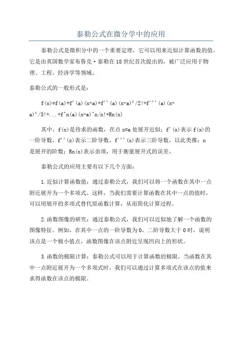 泰勒公式在微分学中的应用