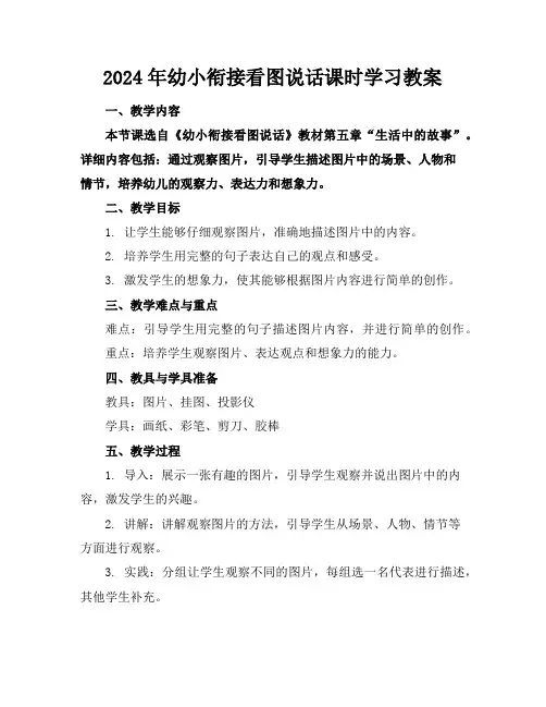 2024年幼小衔接看图说话课时学习教案