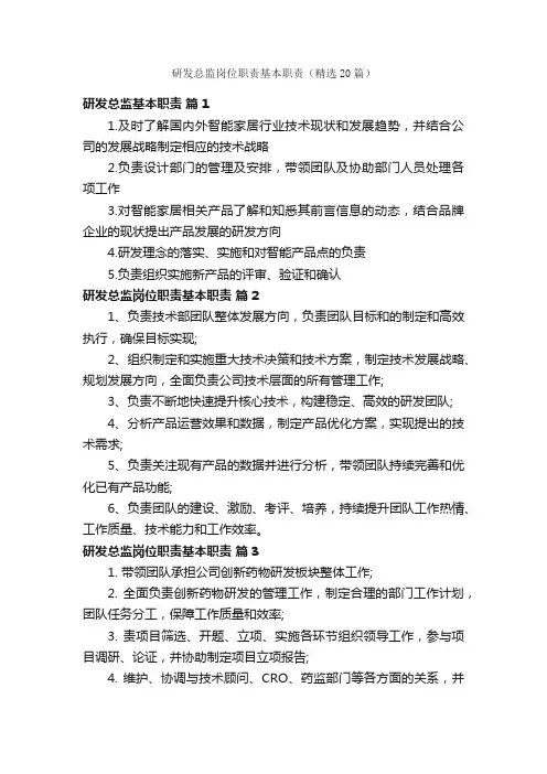 研发总监岗位职责基本职责（精选20篇）