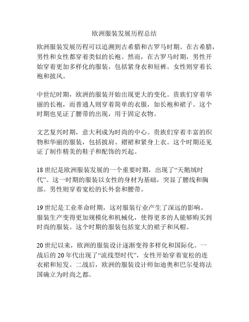 欧洲服装发展历程总结