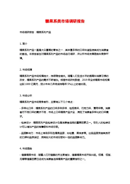 糖果系类市场调研报告
