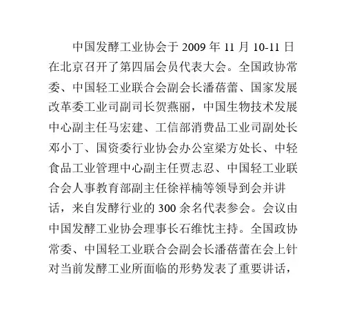 中国发酵工业协会第四届理事会推荐名单
