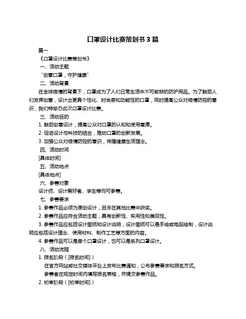 口罩设计比赛策划书3篇