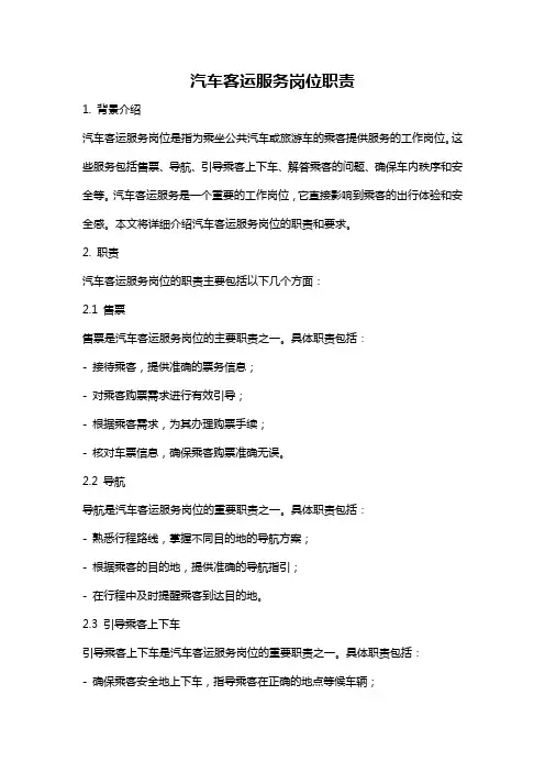 汽车客运服务岗位职责