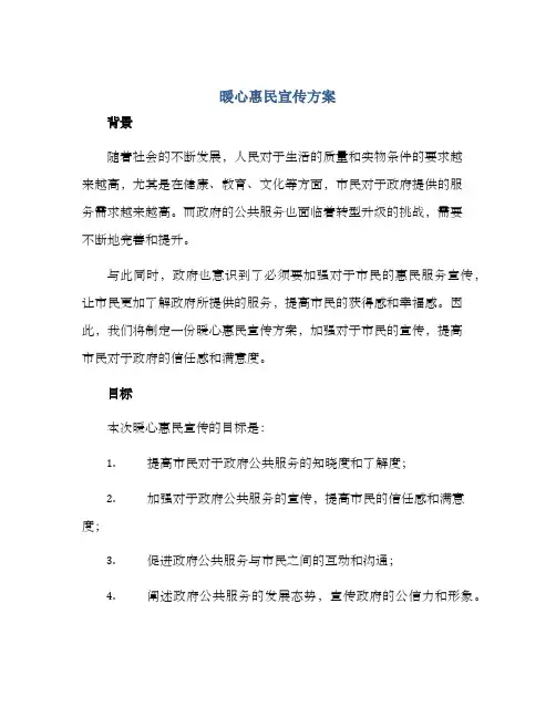暖心惠民宣传方案