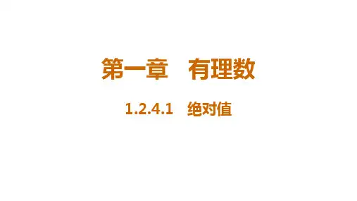 人教版数学七年级上册1.2.4 绝对值  课件