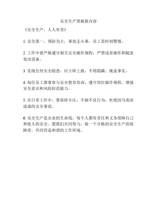 安全生产黑板报内容