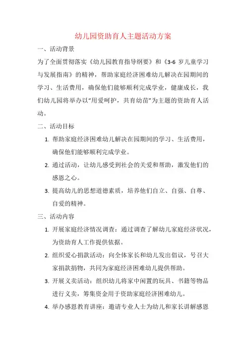 幼儿园资助育人主题活动方案