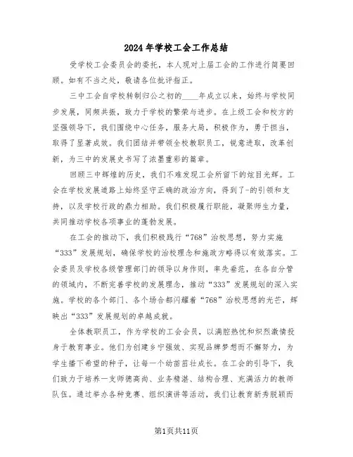 2024年学校工会工作总结（六篇）