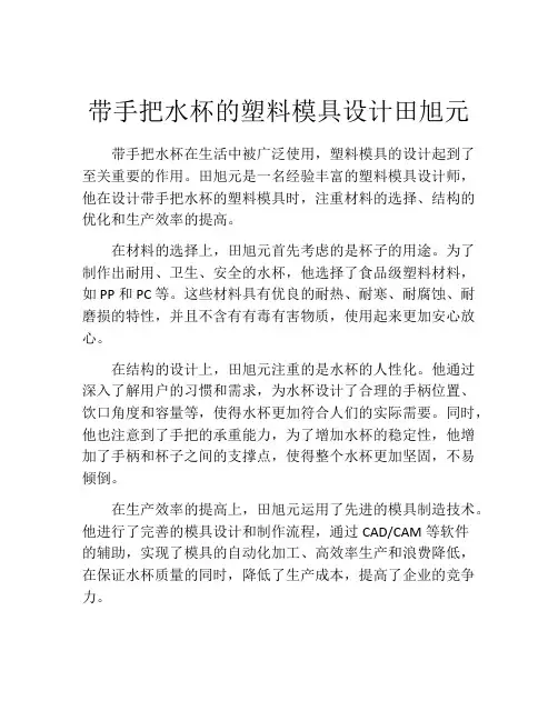 带手把水杯的塑料模具设计田旭元