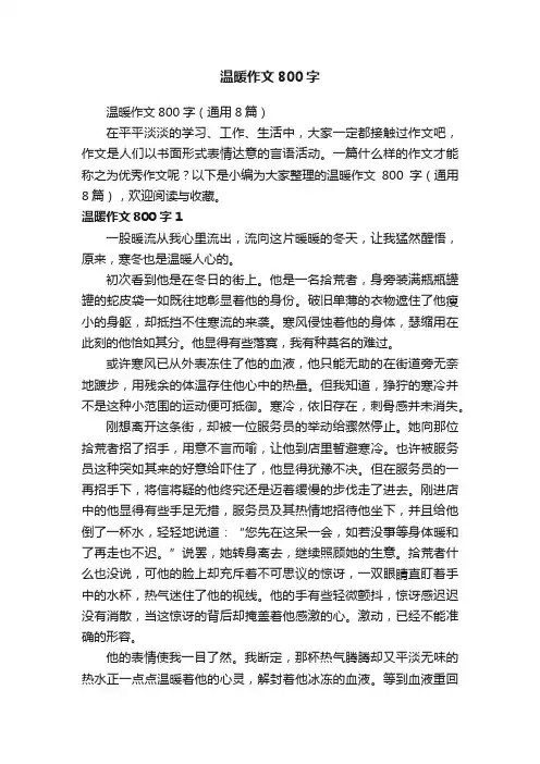 温暖作文800字（通用8篇）