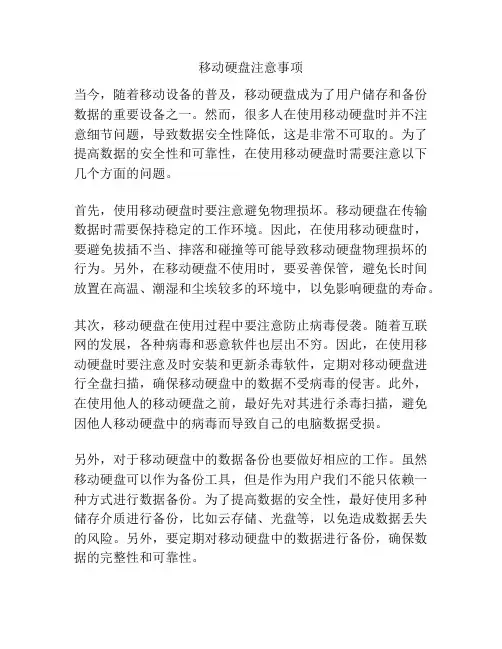 移动硬盘注意事项