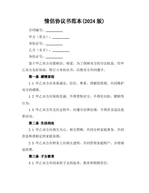 情侣协议书范本(2024版)