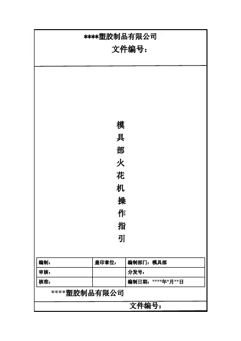 模具部火花机操作指引