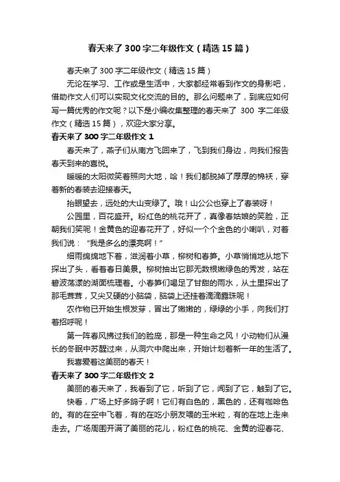 春天来了300字二年级作文（精选15篇）