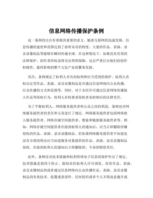 信息网络传播保护条例