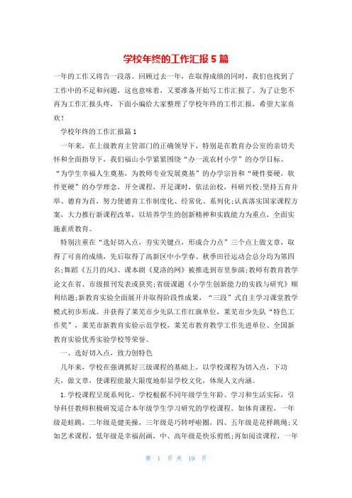 学校年终的工作汇报5篇