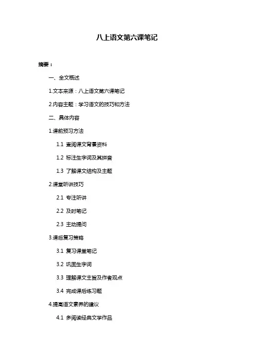 八上语文第六课笔记