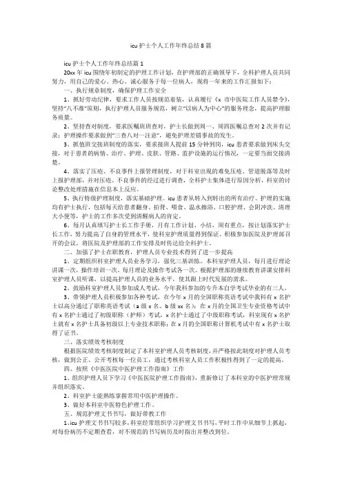 icu护士个人工作年终总结8篇