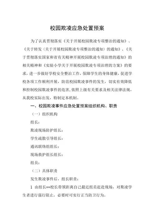校园欺凌应急处置预案通用五篇