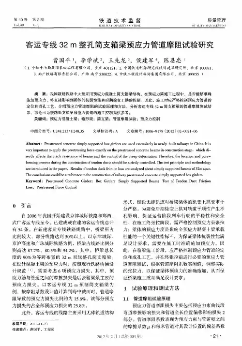 客运专线32m整孔简支箱梁预应力管道摩阻试验研究