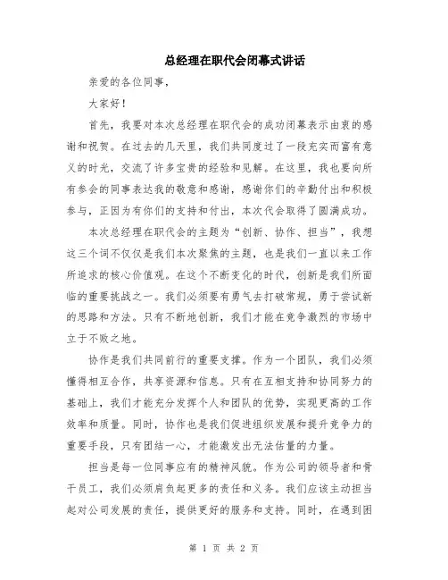 总经理在职代会闭幕式讲话