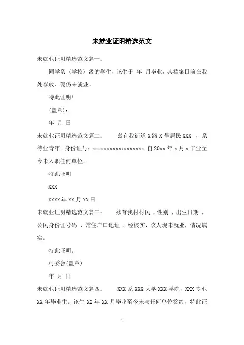未就业证明精选范文