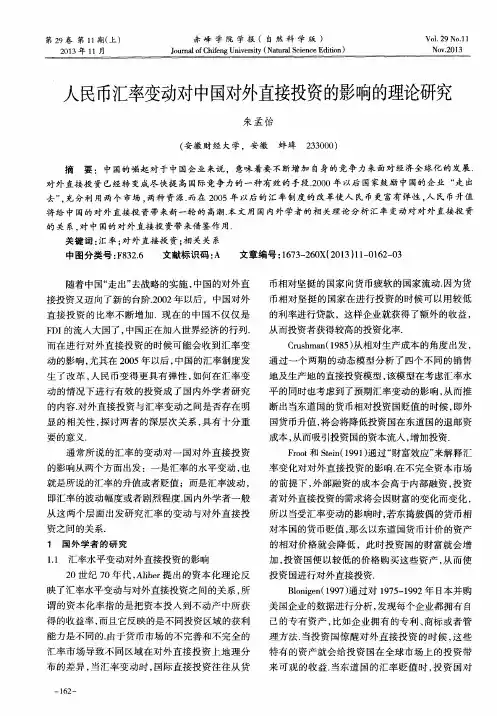 人民币汇率变动对中国对外直接投资的影响的理论研究