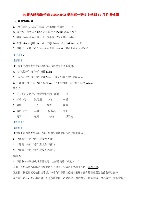内蒙古呼和浩特市高一语文上学期10月月考试题(含解析)