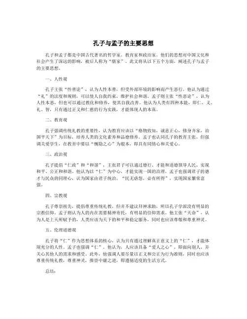 孔子与孟子的主要思想